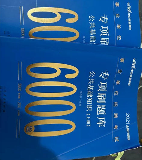 公共基础知识 只做过前面几页,几乎全新,厚...