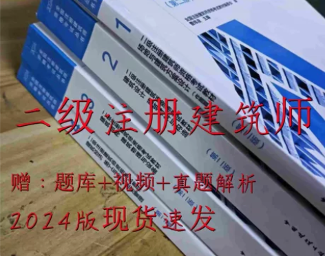 24年二级注册建筑师教材课程资格考试教材全...