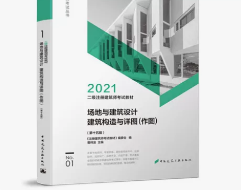 二级注册建筑师考试教材  1 场地与建筑设...