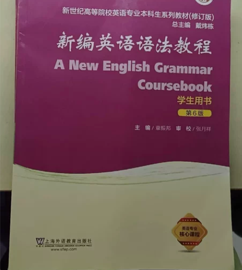 二手正版 新编英语语法教程（第六版）章振邦...
