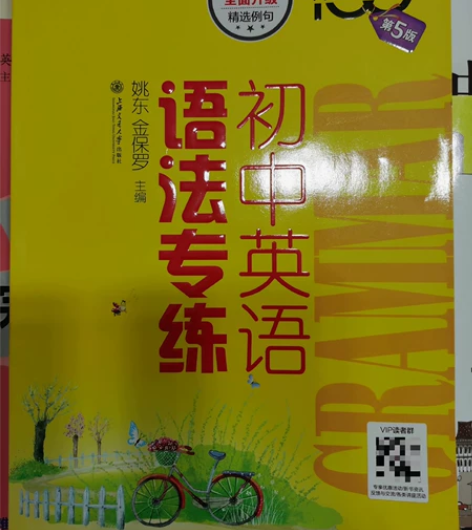 全新转让初中英语语法专练（第五版） 上海交...