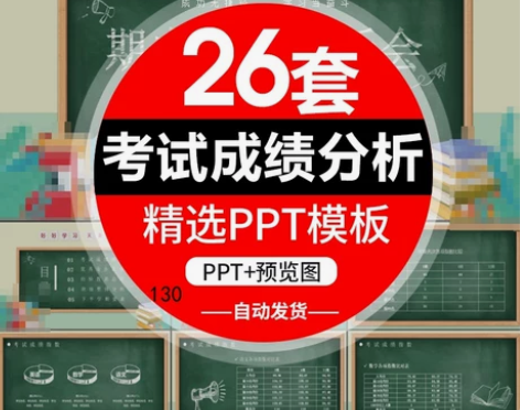 秒发小初高成绩分析ppt期中期末月考试教学...
