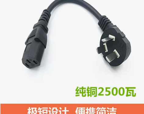 超短品字线电脑主机投影仪纯铜电饭锅加粗三插...