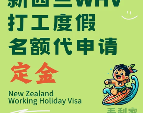 新西兰WHV打工度假 代抢代申请名额 wo...