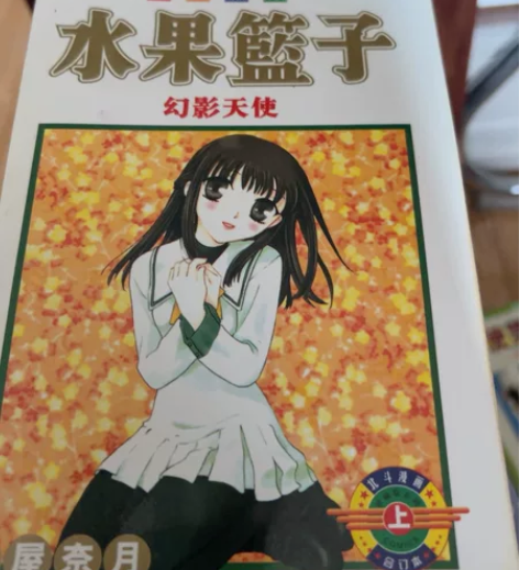 出 漫画 水果篮子轻微旧痕无损伤￥20￥43