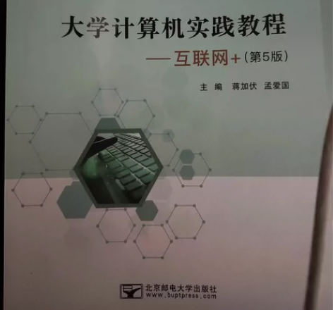 大学计算机实践教程：互联网+ 感兴趣的话点...