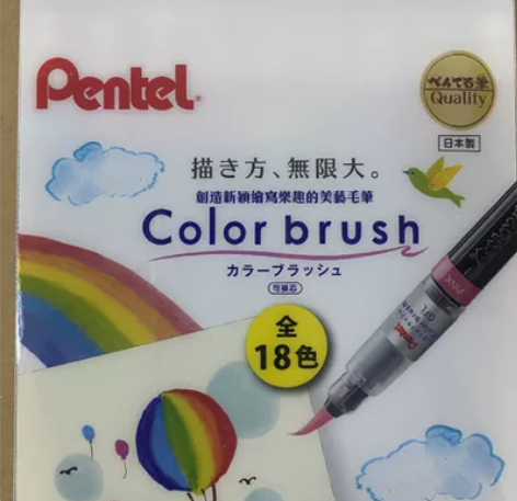 香港进口pentel18色软头科学毛笔套装...