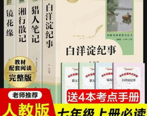 七年级上册阅读4册 湘行散记+猎人笔记+白...