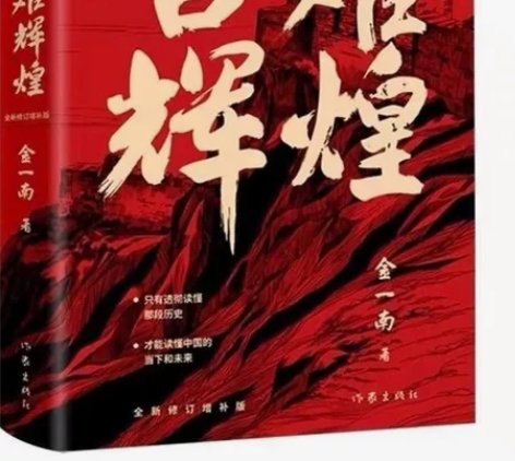 印刷版，全新，包邮，金一南，苦难辉煌 感兴...