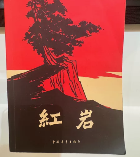 红岩 正版书籍 一本 几乎全新 15元包邮...