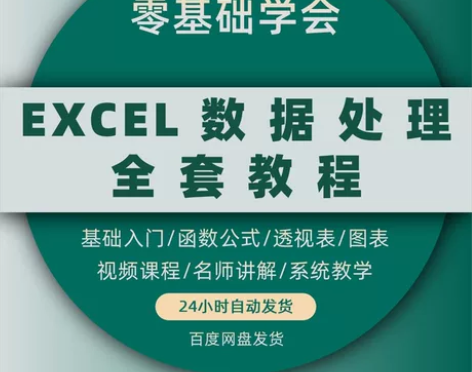 excel教程电子版教学数据透视表表格制作...