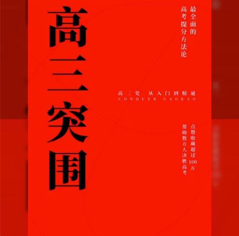 高三突围:高三党从入门到精通 pdf版 高...