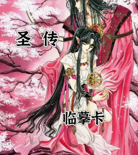 ClamP  圣传  临摹卡 周边 [1]...