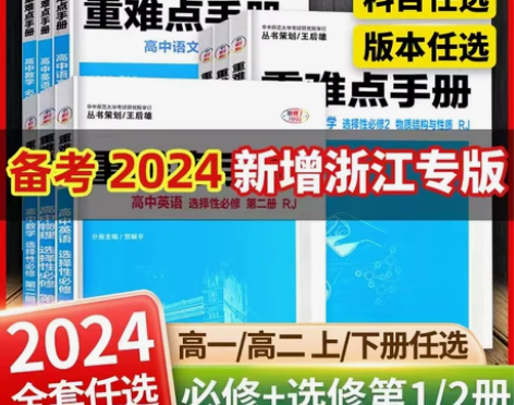 ?【配新教材】备考2024重难点手册选择性...