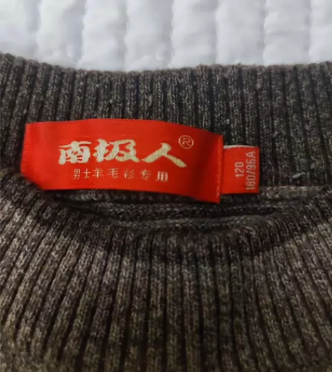 南极人男士羊毛衫,二手物品不退不换,包邮(...