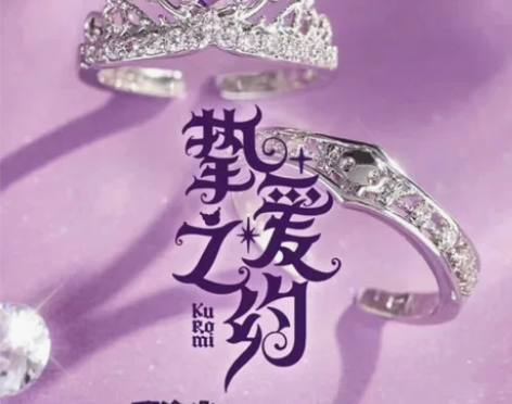 现货！挑战赛挚爱之约库洛米主题戒指kuro...