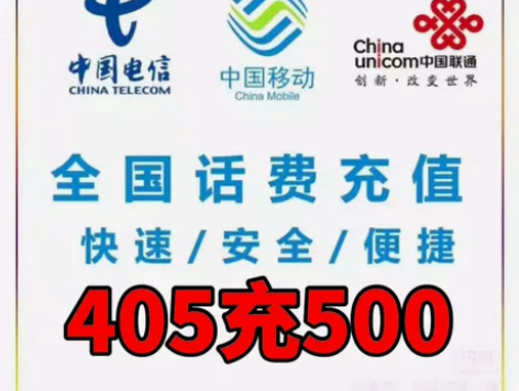 全国移动.联通.电信话费500仅需405 ...
