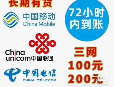 全国话费充值、三网话费移动、电信、联通长期...