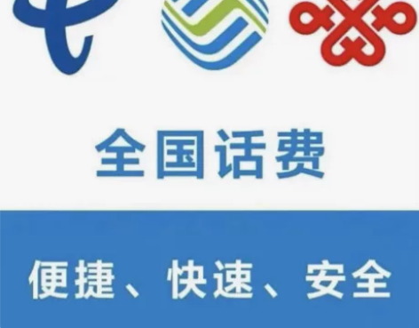 中国移动 中国联通 中国电信 全国都可充值...