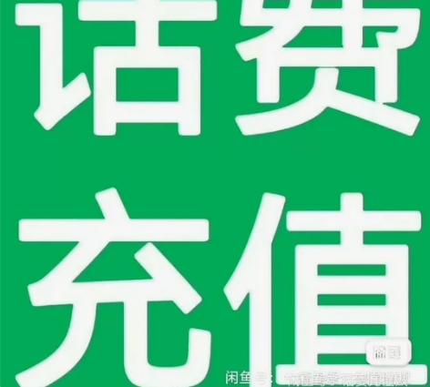 中国移动、联通、电信、300元话费官方充值...