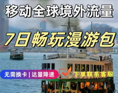 国际移动7日畅玩流量 无需换卡 达量限速