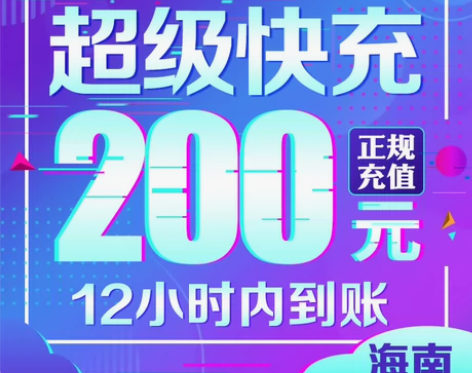 官方直充 海南200元话费移动电信联通手机...