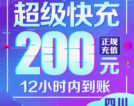 官方直充 四川200元话费移动电信联通手机...
