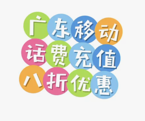 【话费充值】广东移动   8折优惠 1. ...