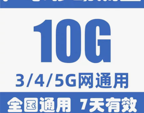 广东移动流量10G7天，2G3天，2G1天...