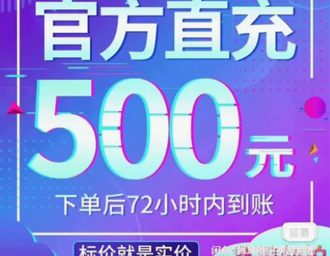 移动，联通，电信话费充值，500面额，支持...