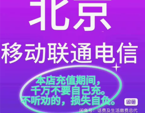 北京移动联通电信河北天津话费充值限时特价充...