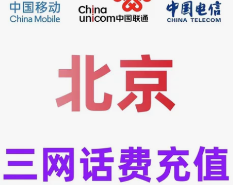 北京、天津、陕西移动联通电信话费充值手机缴...