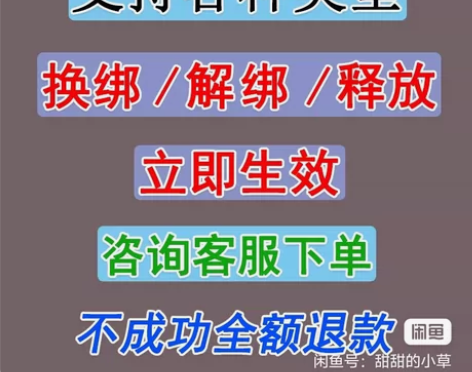 解绑顶绑任何游戏换绑解绑改绑手机释放被占用...