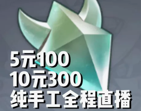 【全程直播】晶蝶/晶核5元100个/10元...