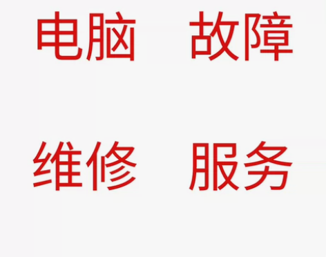 电脑问题维修，电脑故障问题维修。 远程电脑...