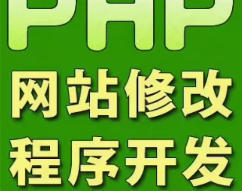 网站建设，网站设计，PHP网站修改，PHP...