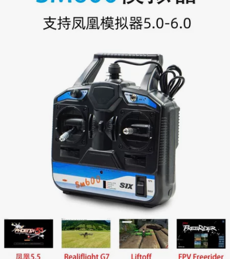 凤凰5.0模拟器 6通道 富斯 无人机遥控...