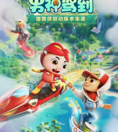 地铁跑酷防封拉满支持八渠道：安卓官服 Ta...