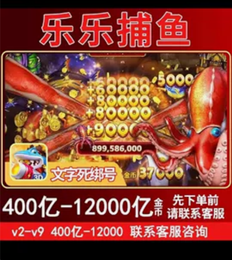 乐乐捕鱼 官方版本 文字账号 V2-V3 ...