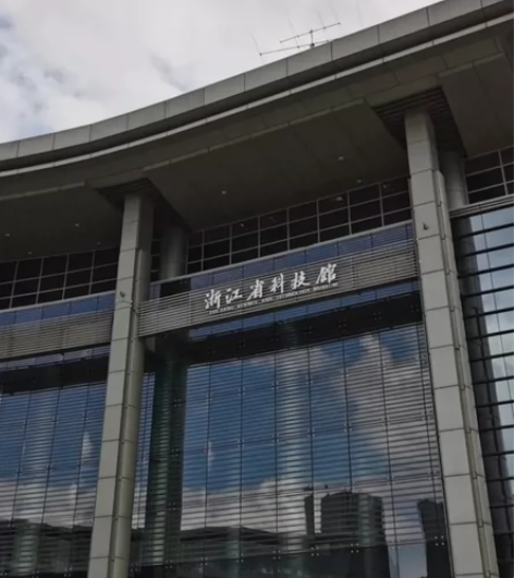 科技馆，西湖文化广场，省科技馆【浙江省科技...