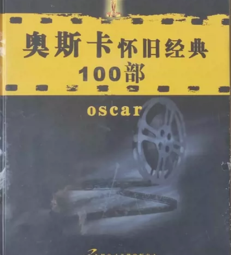 收藏.奥斯卡怀旧经典100部DVD 感兴趣...
