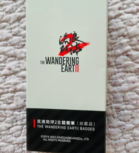 流浪地球2主题徽章 1.流浪地球2主题徽章...