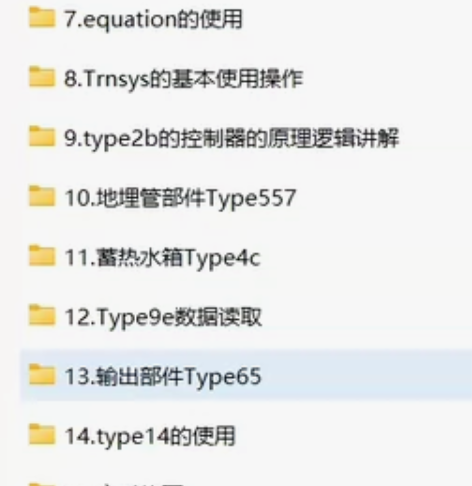 trnsys全套教学资料，包含教学视频，手...