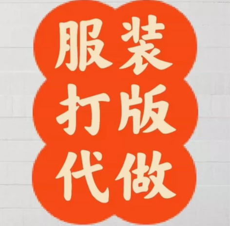 我们根据客户提供的尺寸去做服装，也可以依据...