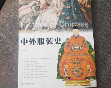 正版二手 中外服装史（第二版） 贾玺增 东...
