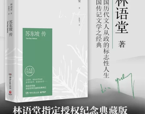 苏东坡传林语堂精装纪念典藏版樊登读书会推荐...