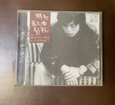 CD+郁冬+露天电影院，品相好已拆。看图下...