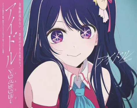 ?全新 YOASOBI｜アイドル｜我推的孩...