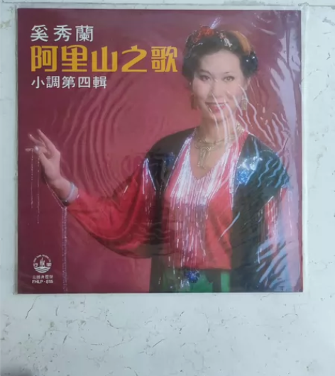 奚秀兰 小调第四辑 阿里山之歌 黑胶LP（...