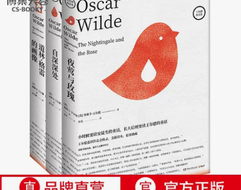 博集天卷王尔德作品全3册 夜莺与玫瑰